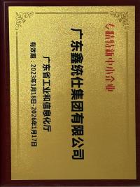 專精特新中小企業